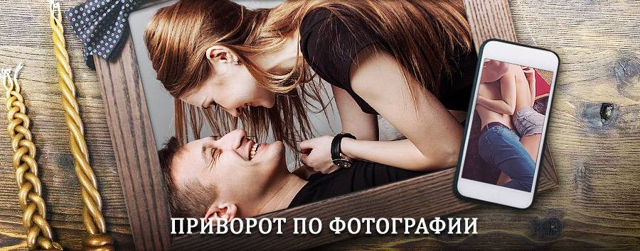 Сильный приворот по фотографии | Киев