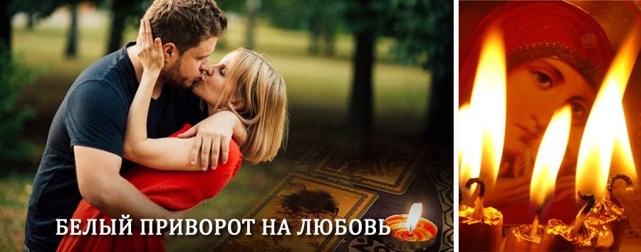 Приворот в домашних условиях на мужчину в Киеве