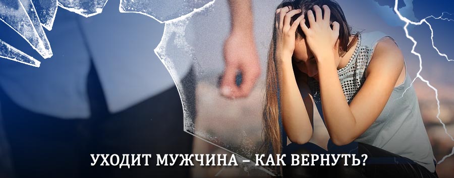 Как вернуть мужа в семью – действенный способ от гадалки в Киеве